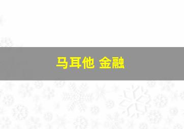 马耳他 金融